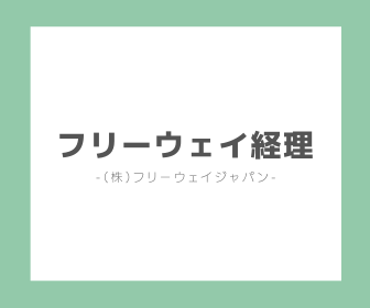 経理 フリーウェイ