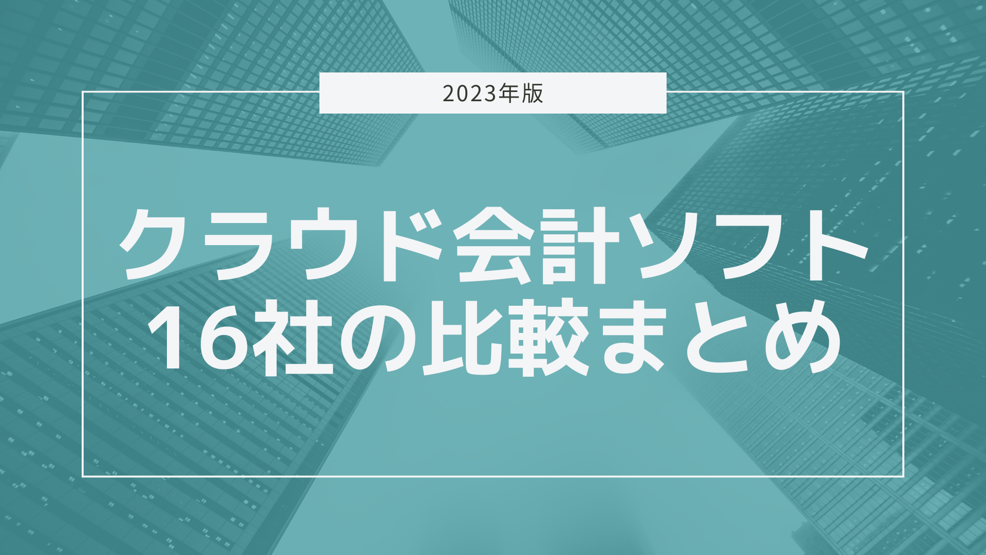 主要クラウド会計ソフト16社の比較まとめ 22年版 財務会計ソフトの比較ランキング