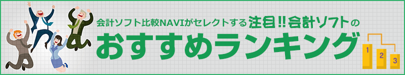 会計ソフトのおすすめ比較ランキング