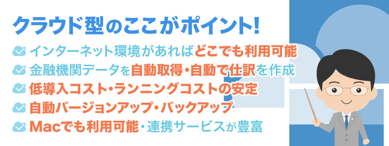 クラウド会計ソフトのメリット