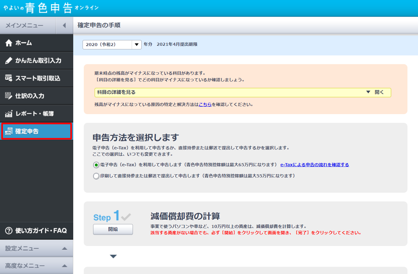 やよいの青色申告オンラインの青色申告決算書＆確定申告書作成機能